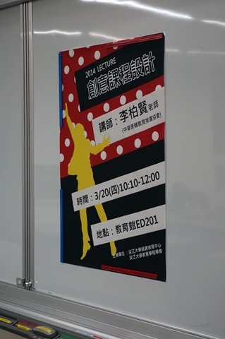 2014年3月20日 李柏賢老師演講 創意課程設計