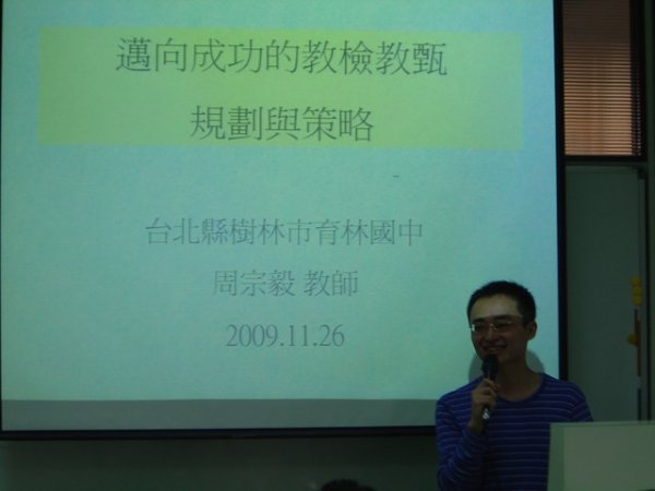 2009年11月26日 育林國中 周宗毅老師演講「邁向成功的教甄與教檢」