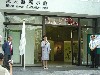 98年9月 與史懷哲相約在黑天鵝