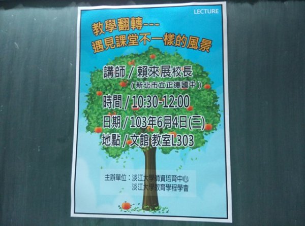 2014年6月4日 【演講】賴來展校長專題演講 教學翻轉─遇見課堂不一樣的風景